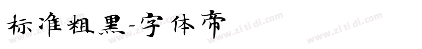 标准粗黑字体转换