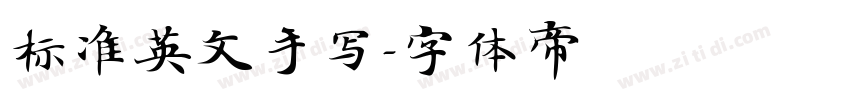 标准英文手写字体转换
