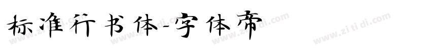 标准行书体字体转换