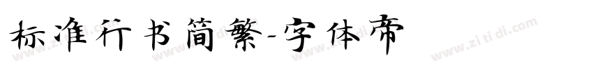 标准行书简繁字体转换