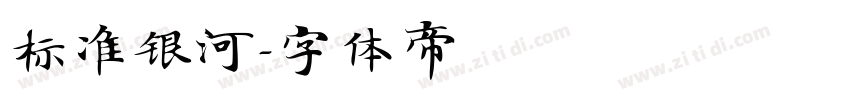 标准银河字体转换