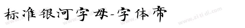 标准银河字母字体转换