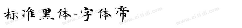标准黑体字体转换