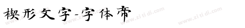 楔形文字字体转换