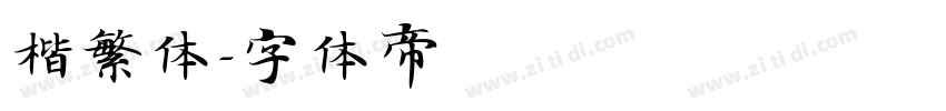 楷繁体字体转换