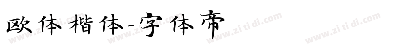 欧体楷体字体转换