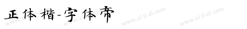 正体楷字体转换
