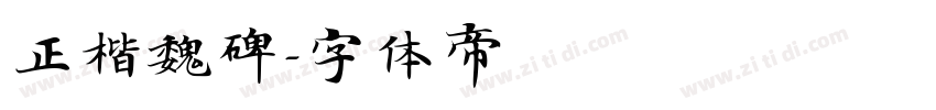 正楷魏碑字体转换