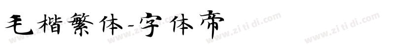 毛楷繁体字体转换