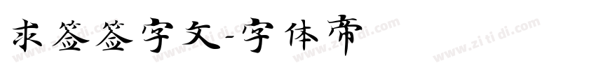 求签签字文字体转换