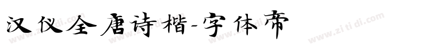 汉仪全唐诗楷字体转换