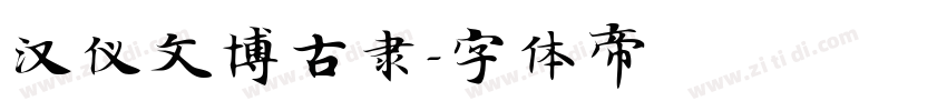汉仪文博古隶字体转换