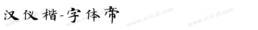 汉仪楷字体转换