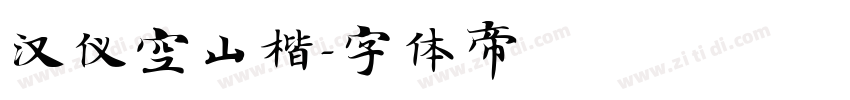 汉仪空山楷字体转换