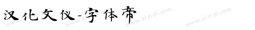 汉化文仪字体转换
