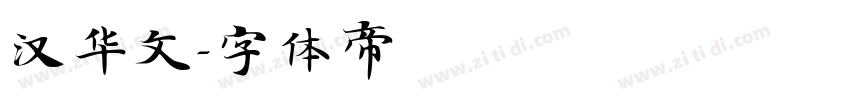 汉华文字体转换