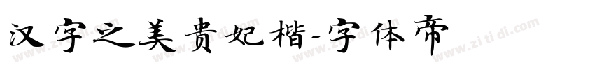 汉字之美贵妃楷字体转换