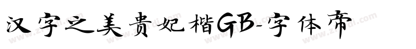 汉字之美贵妃楷GB字体转换