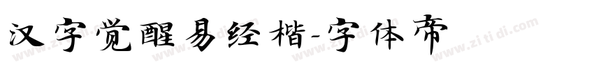 汉字觉醒易经楷字体转换