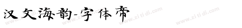 汉文海韵字体转换