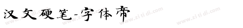 汉文硬笔字体转换