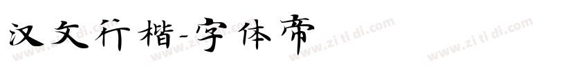 汉文行楷字体转换
