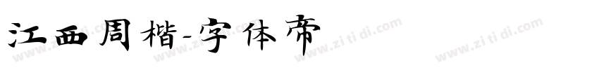 江西周楷字体转换