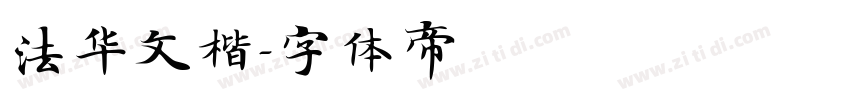 法华文楷字体转换