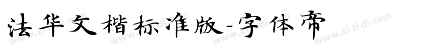 法华文楷标准版字体转换