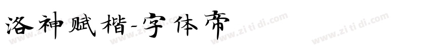 洛神赋楷字体转换