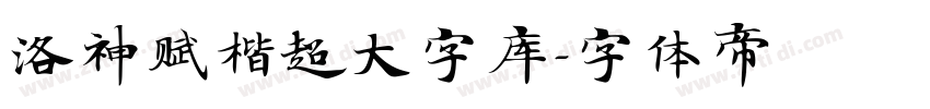 洛神赋楷超大字库字体转换