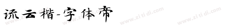 流云楷字体转换