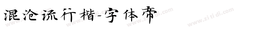 混沧流行楷字体转换