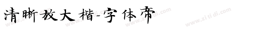 清晰放大楷字体转换