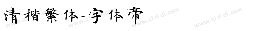 清楷繁体字体转换
