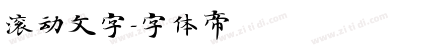 滚动文字字体转换