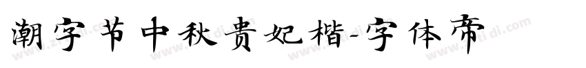潮字节中秋贵妃楷字体转换