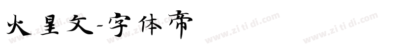 火星文字体转换