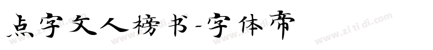 点字文人榜书字体转换