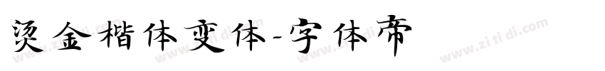 烫金楷体变体字体转换