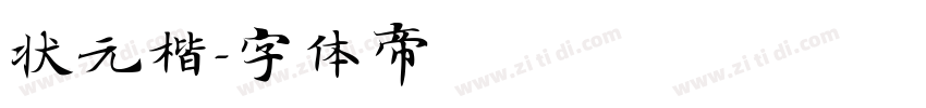 状元楷字体转换