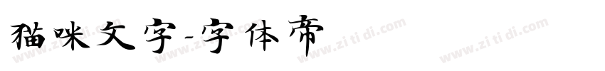 猫咪文字字体转换