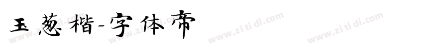 玉葱楷字体转换