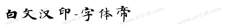 白文汉印字体转换