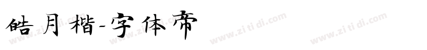 皓月楷字体转换