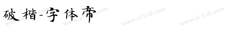 破楷字体转换