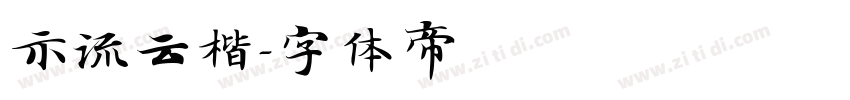 示流云楷字体转换