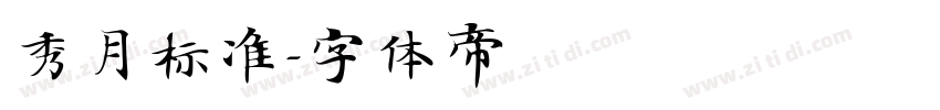秀月标准字体转换