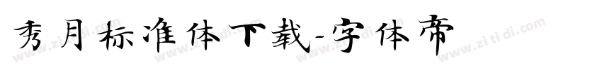 秀月标准体下载字体转换
