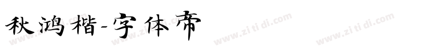 秋鸿楷字体转换